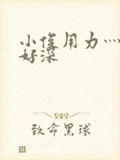 小俊用力灬快点好深