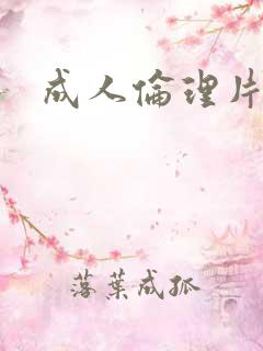 成人伦理片一区