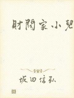 财阀家小儿子