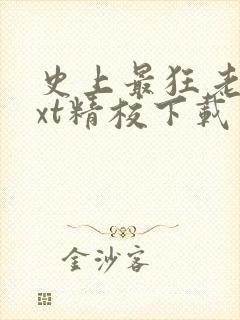 史上最狂老祖txt精校下载