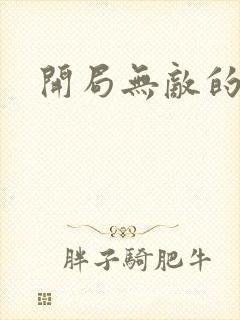 开局无敌的爽文