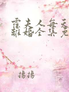 霍夫人每天都想离婚全集免费