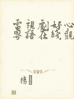 电视剧好心作怪粤语在线观看