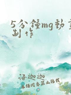 5分钟mg动画制作