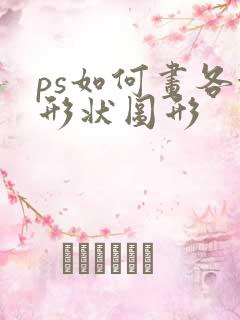 ps如何画各种形状图形