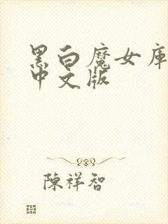 黑白魔女库伊拉中文版