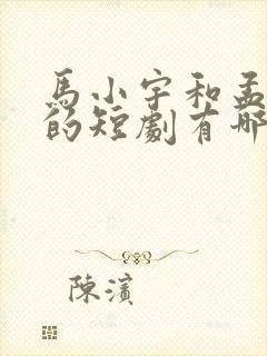 马小宇和孟娜演的短剧有哪些