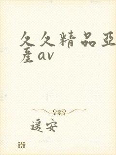 久久精品亚洲国产av