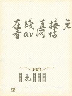 在线直接免费观看av网站