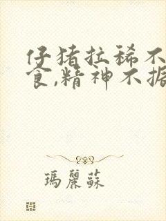 仔猪拉稀不爱吃食,精神不振怎么治