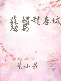 苏媚赵春城 大结局