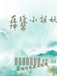 在线小说妖孽小神医