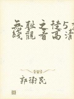 无耻之徒5季在线观看高清