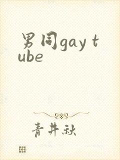 男同gay tube