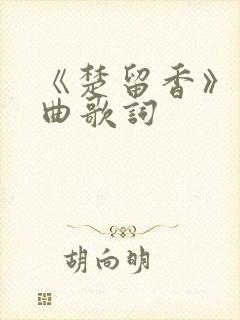 《楚留香》主题曲歌词