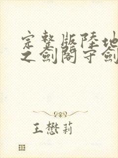 完整版陆地剑仙之剑阁守剑八十年