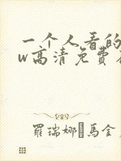 一个人看的www高清免费在线视频