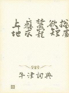 上瘾禁欲总裁跪地求宠 短剧 全集