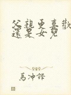 父亲更喜欢儿子还是女儿