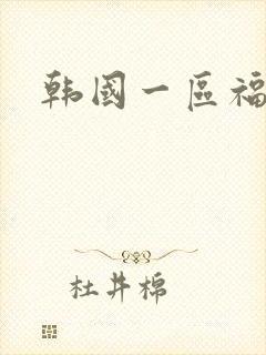 韩国一区福利片