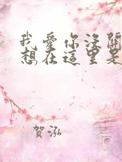 我爱你没关系不想在这里是什么歌