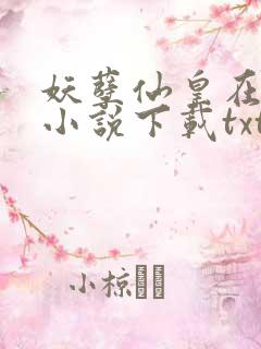 妖孽仙皇在都市小说下载txt