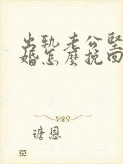 出轨老公坚决离婚怎么挽回