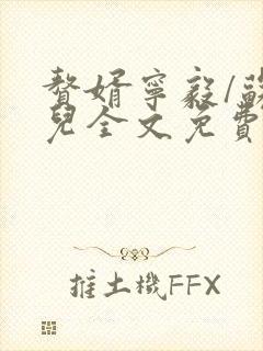 赘婿宁毅/苏檀儿全文免费读