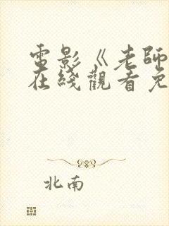 电影《老师好》在线观看免费完整版