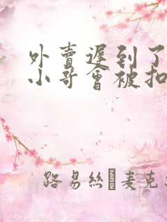 外卖迟到了外卖小哥会被扣钱吗