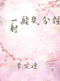 一般几分钟算早射