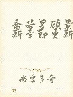 乔若星顾景琰最新章节更新