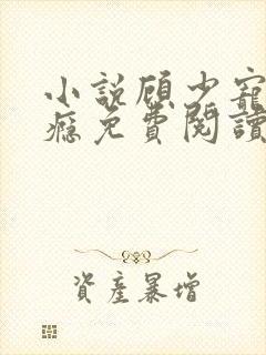 小说顾少宠妻成瘾免费阅读