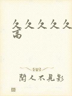 久久久久久久性高