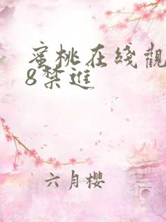 蜜桃在线观看18禁进