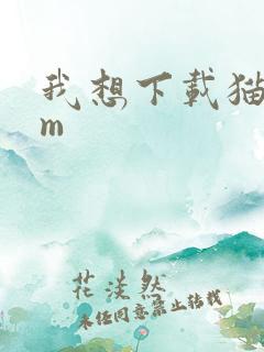 我想下载猫耳fm