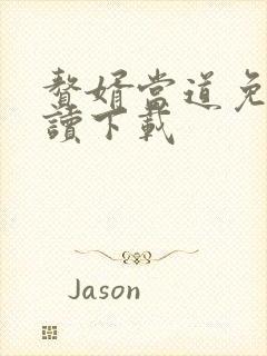 赘婿当道免费阅读下载