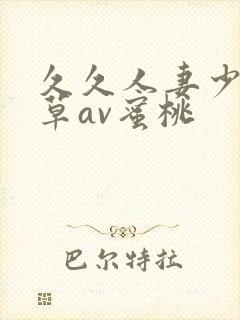 久久人妻少妇嫩草av蜜桃