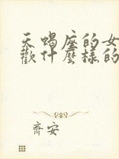 天蝎座的女生喜欢什么样的男生