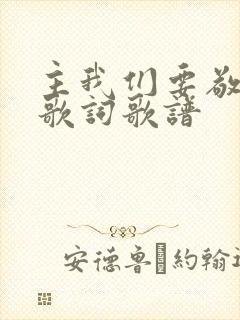 主我们要敬畏你歌词歌谱