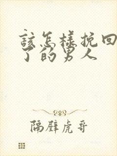 该怎样挽回死心了的男人