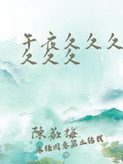 午夜久久久久久久久久