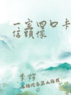 一家四口卡通微信头像