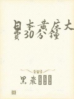 日本黄床大片免费30分钟