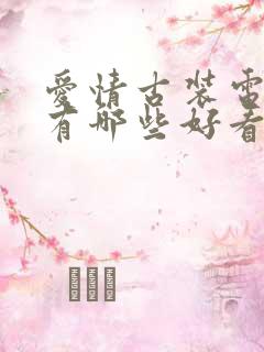 爱情古装电视剧有哪些好看的