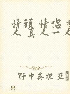 情头 情侣 双人 真人一人一张