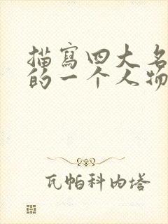 描写四大名著中的一个人物