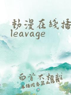 动漫在线播放cleavage