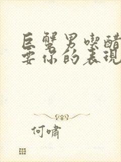 巨蟹男吃醋就强要你的表现