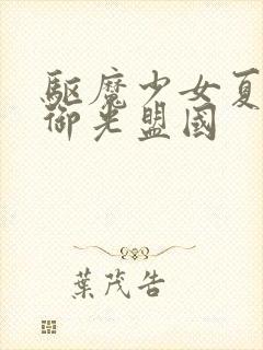 驱魔少女夏洛特御光盟国